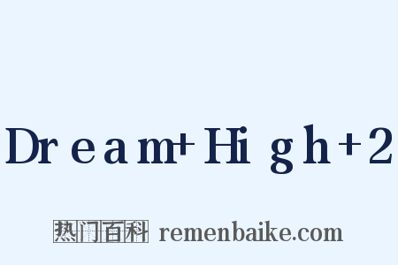 Dream High 2是什么意思的图片